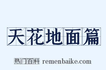 天花地面篇是什么意思的图片